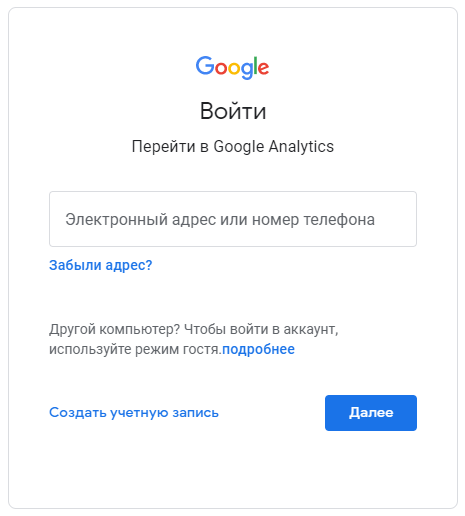 Добавление на сайт Google Analytics. Инструкция