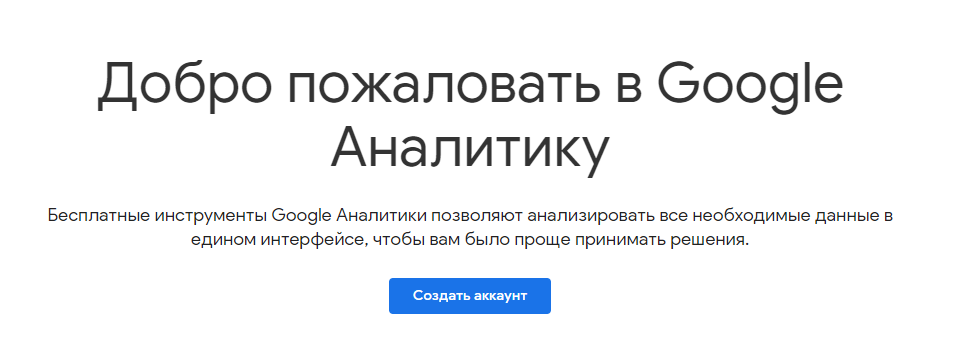 Google Analytics. Что это