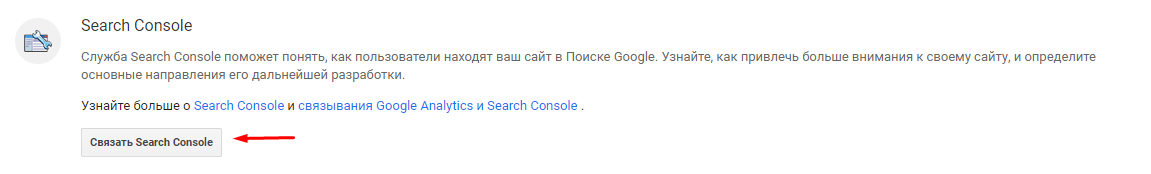 Как настроить связь между Google Analytics и Search Console. Инструкция