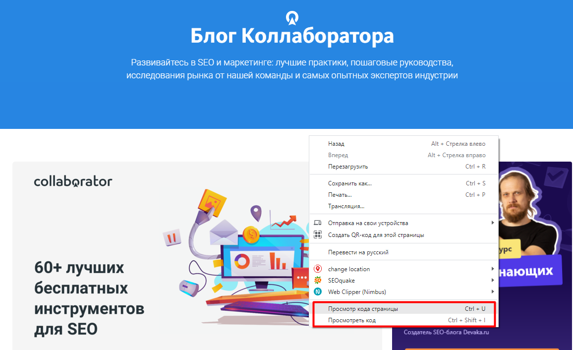 Руководство для просмотра исходного кода страницы