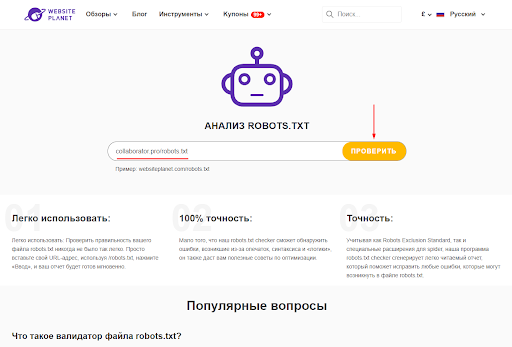 Как проверить robots.txt в сервисах
