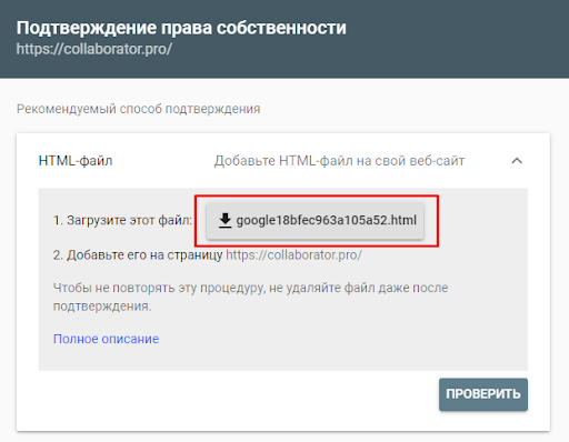 Как пройти верификацию Google Search Console с помощью загрузки HTML-файла
