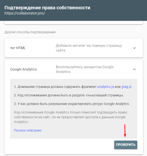 Подтверждение права собственности через код отслеживания Google Аналитики