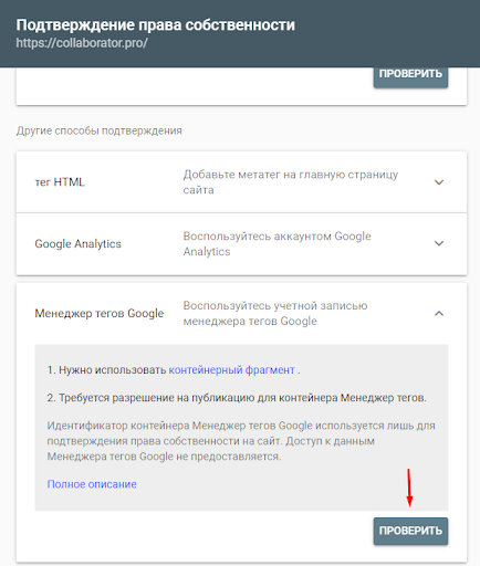 Добавьте сайт в Google Search Console через фрагмент-контейнер Google Менеджера тегов