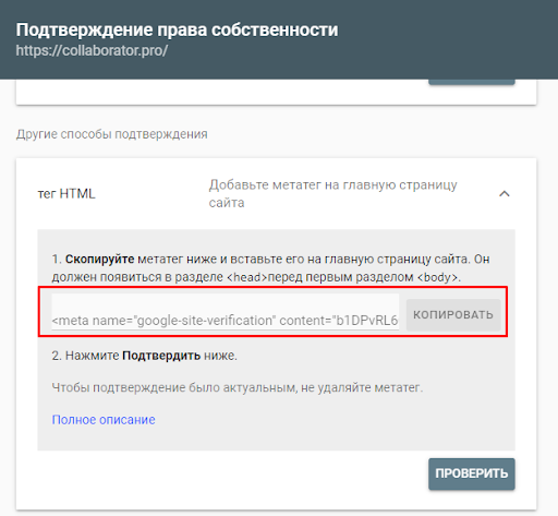 Как подтвердить собственность методом проверки HTML-тега