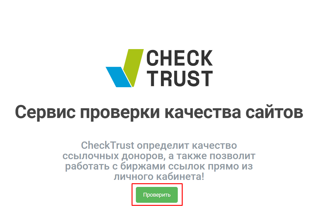 Траст сайта. Что это